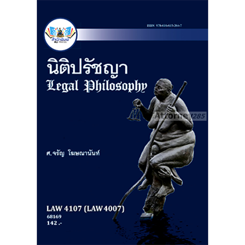 LAW4107 (LAW4007) 63089 นิติปรัชญา จรัญ โฆษณานันท์