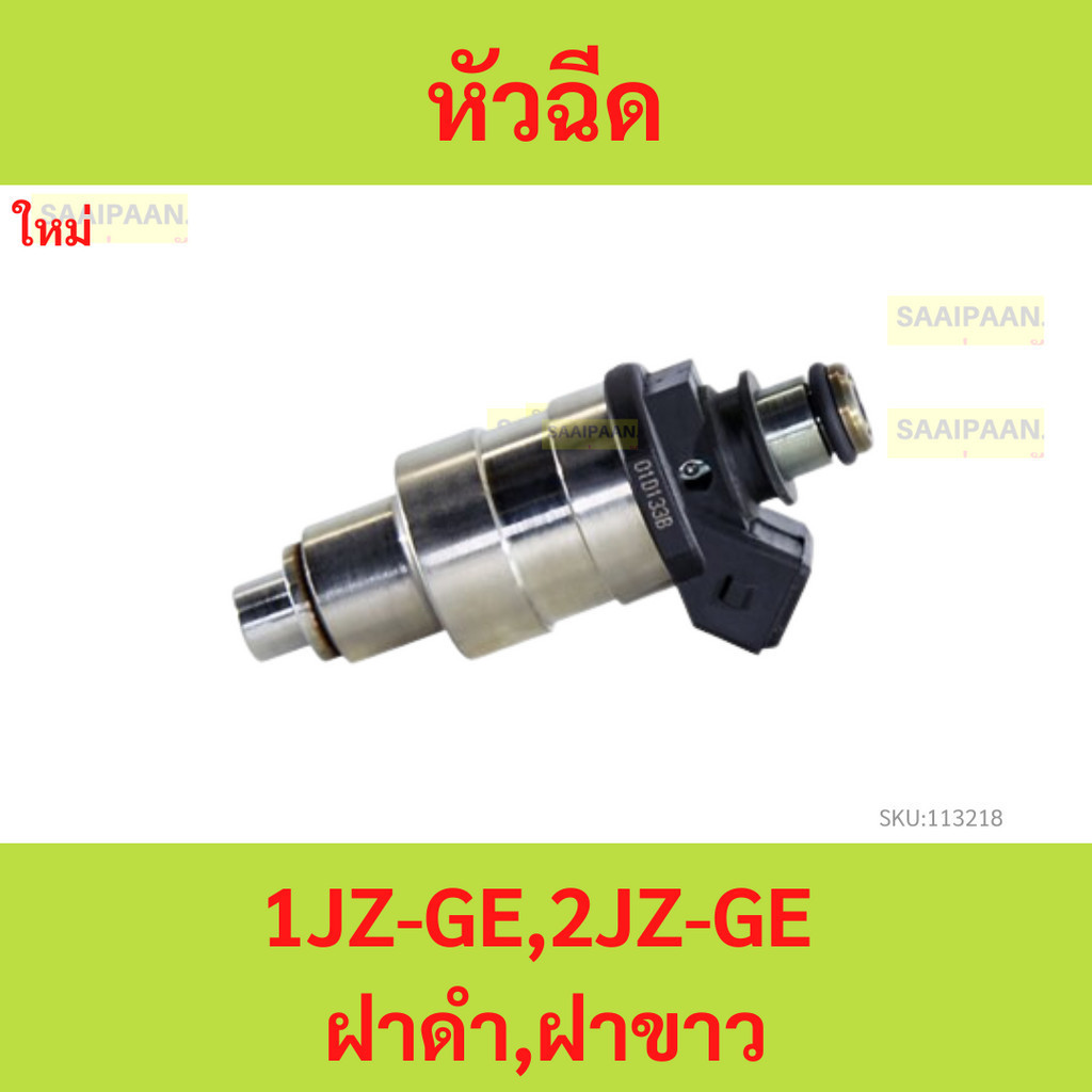 sale หัวฉีด 1JZ-GE,2JZ-GE ฝาดำ,ฝาขาว ใหม่ 1jz 2jz 1jzge 2jzge 1jz-ge