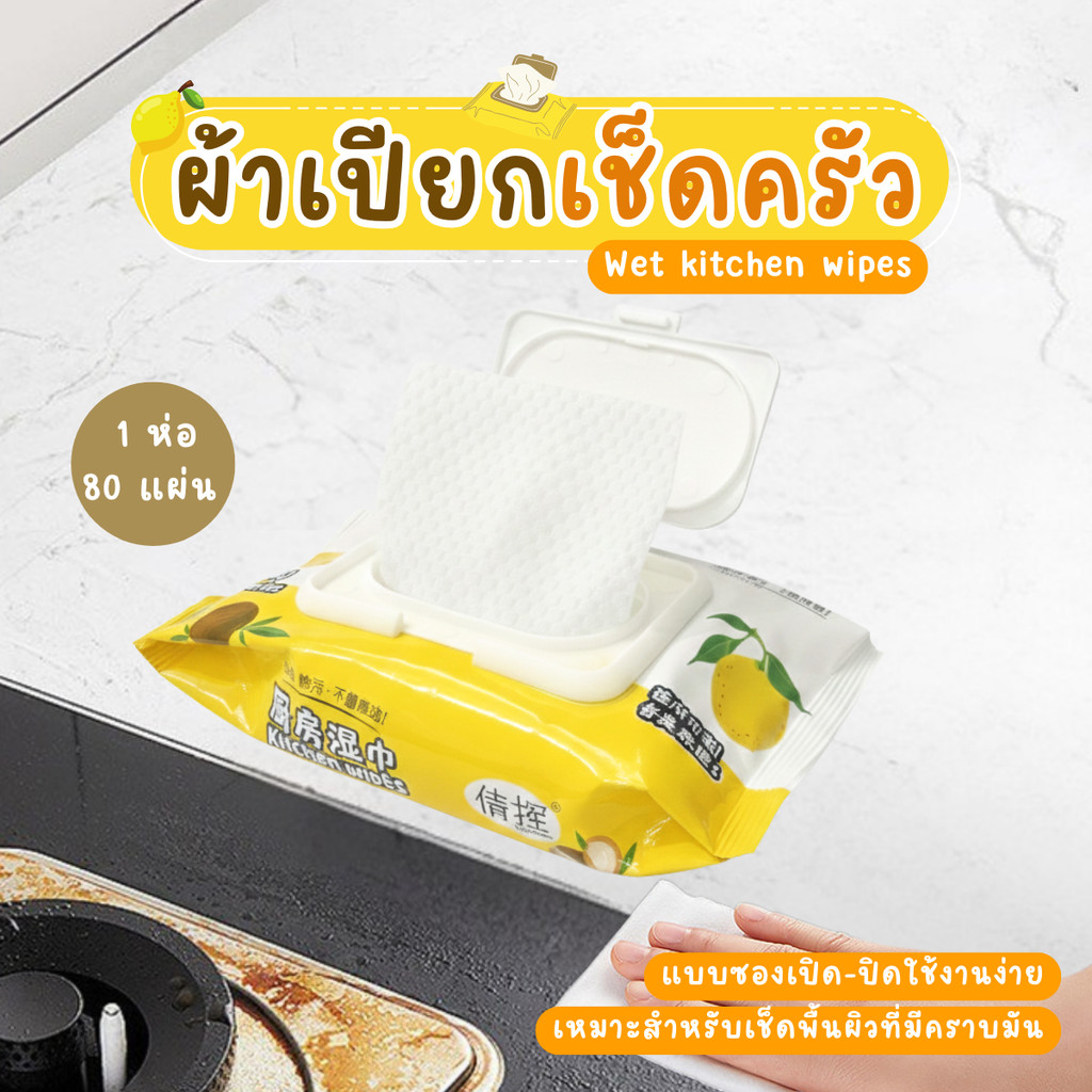 ผ้าเปียกเช็ดทำความสะอาดห้องครัว 80 แผ่น/แพ็ค กลิ่น Lemon ทิชชู่เปียก ผ้าเช็ดครัว