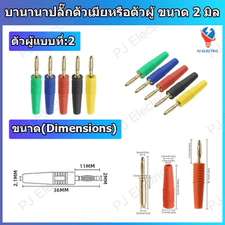 1 ชิ้น บานานาปลั๊กตัวผู้หรือตัวเมีย (Banana Plug/Socket) หัวแจ็ค ขนาด 2 มิลลิเมตร แบบเชื่อมยึดกับสายไฟ