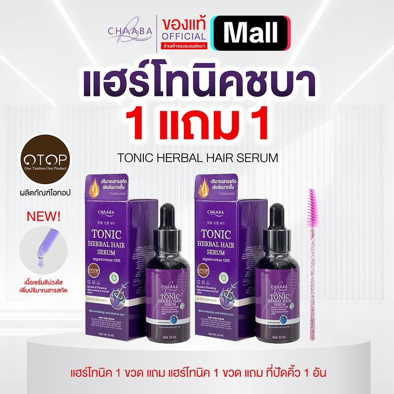 แฮร์โทนิค 1 ขวด(35 ml.) แถม แฮร์โทนิค 1 ขวด (35 ml.) แถมที่ปัดคิ้ว 1 อัน โทนิคเซรั่ม เหมาะสำหรับผู้ที่อยากมีผม หนวด คิ้ว