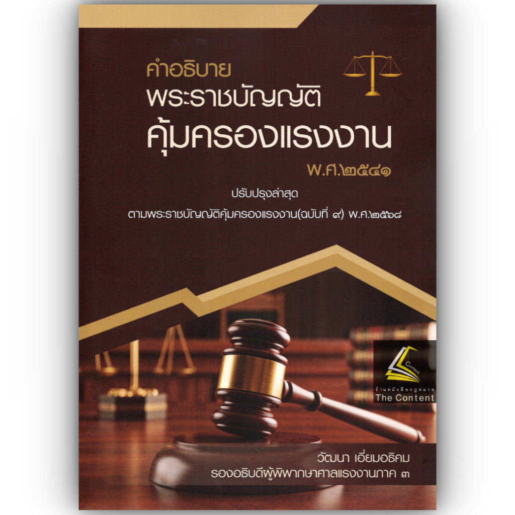 (ห่อปก) คำอธิบาย พรบ คุ้มครองแรงงาน (ปรับปรุงล่าสุด) / วัฒนา เอี่ยมอธิคม / ปีที่พิมพ์ : 2569 (ครั้งที่ 1)