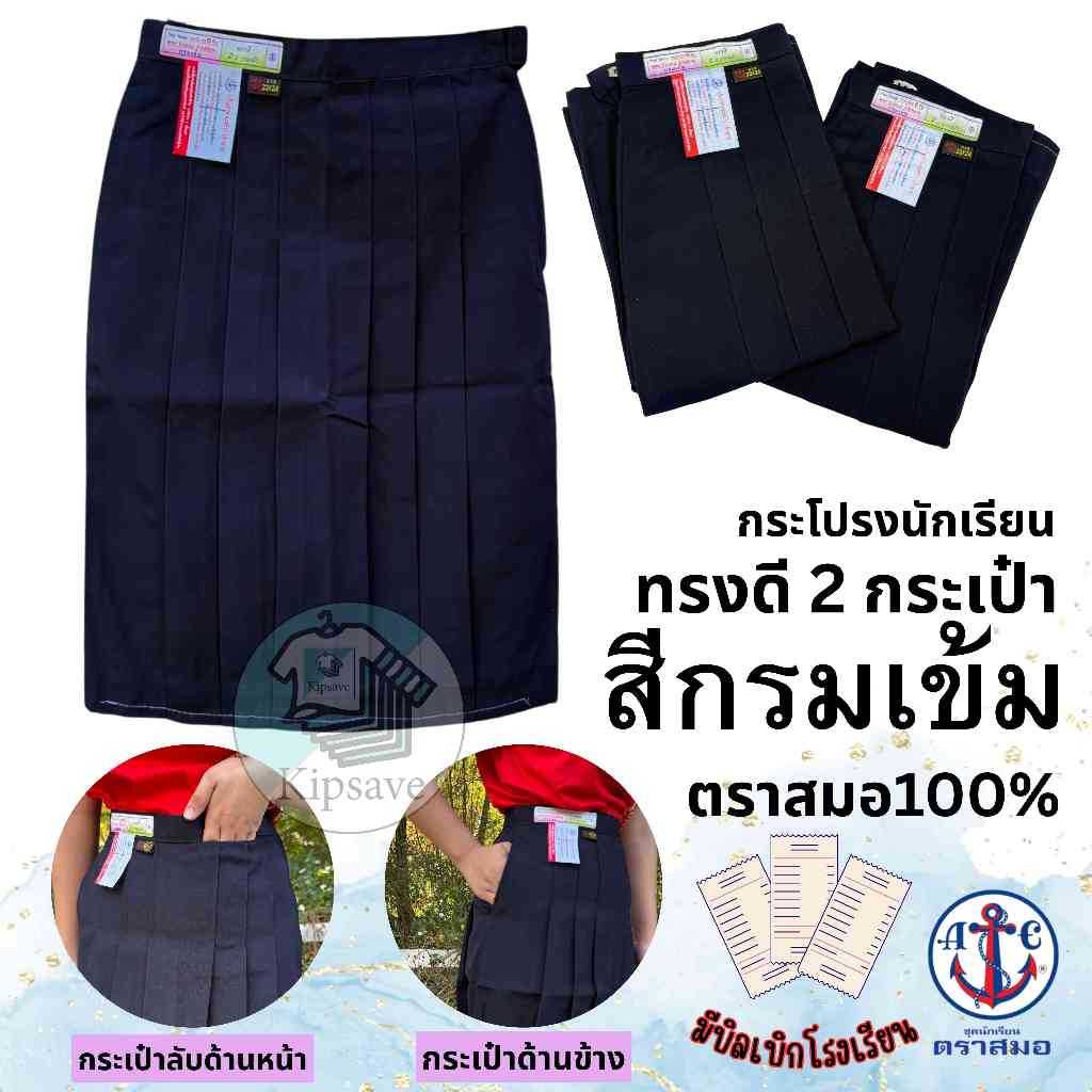 กระโปรงนักเรียนตราสมอ ทรงแคบ กรมท่าเข้ม ผ้าโทเร มี 2 กระเป๋า  ตีเกรด 5 นิ้ว ใส่สบาย (SM)