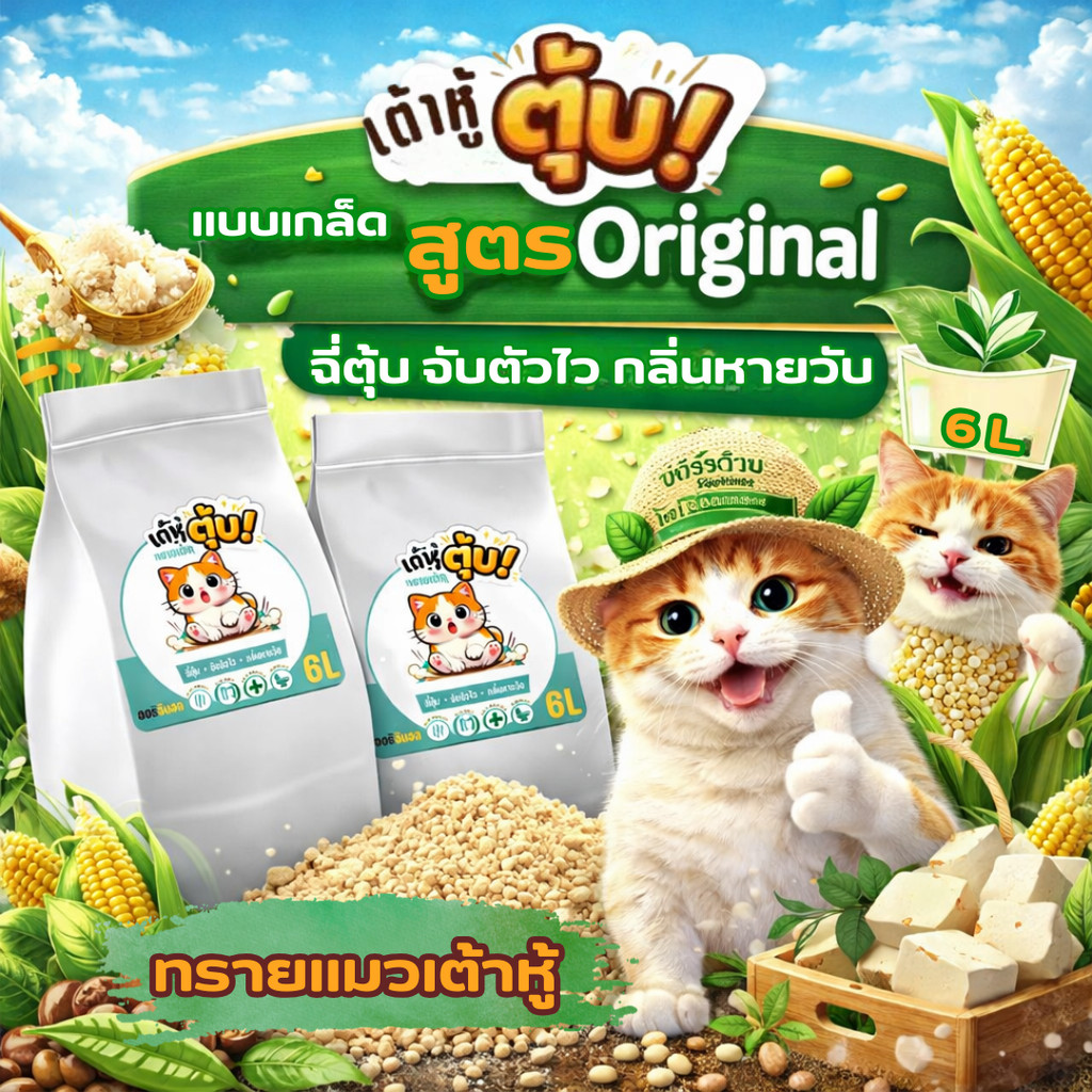 ทรายแมวเต้าหู้ เต้าหู้ตุ้บ ทรายแมวแบบเกล็ด 6 ลิตร ฝุ่นน้อย จับก้อนดี ทิ้งลงชักโครกได้