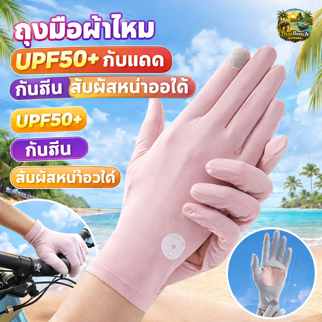 ถุงมือผ้าไหม UPF50+ กันแดด กันลื่น สัมผัสหน้าจอได้ สําหรับขี่จักรยาน เล่นกีฬา กลางแจ้ง