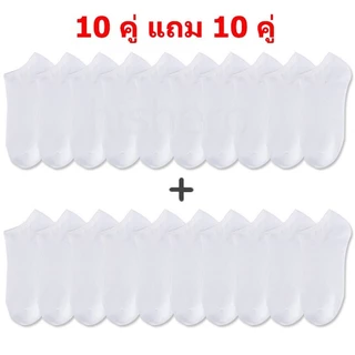 【🔥 ซื้อ 10 คู่ แถม 10 คู่】 ถุงเท้าแฟชั่น สีพื้น ข้อสั้น ใส่ได้ทั้งหญิง-ชาย ถุงเท้าใส่สบาย (ราคานี้สำหรับ 20 คู่)