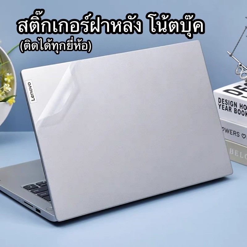 สติ๊กเกอร์ติดฝาหลังโน้ตบุ๊ค กันรอยขีดข่วน ติดได้ทุกยี่ห้อ แบบด้าน แผ่นใหญ่ขนาด22นิ้ว