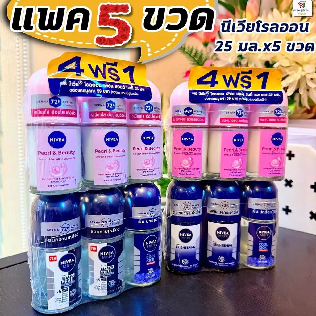 (4 ฟรี 1) นีเวียโรลออน ผลิตภัณฑ์ดูแลใต้วงแขน โรลออน ระงับกลิ่นกาย ลูกกลิ้งนีเวีย (NIVEA Rollon) 25 มล.x5 ขวด