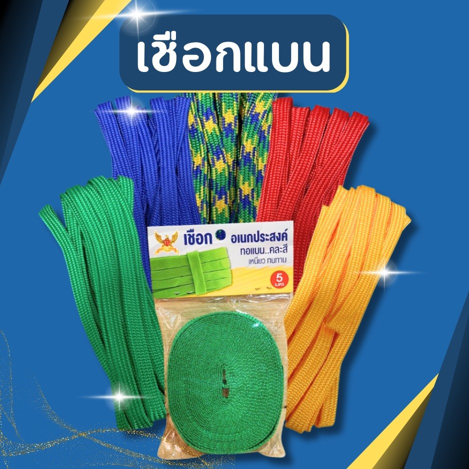 เชือกทอแบนยกโหล (12อัน) 5เมตร / เชือกถักแบน
