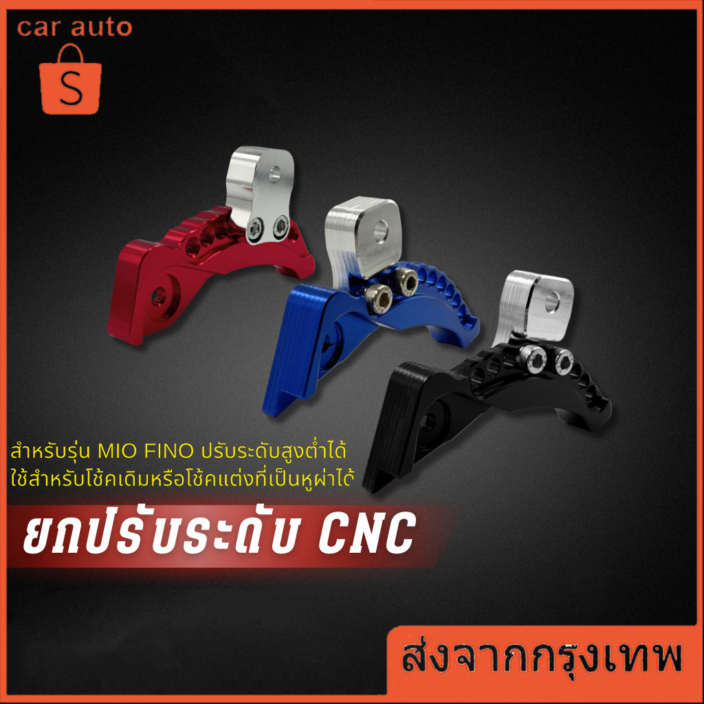 ยกโช๊ค ยกโหลด ยกปรับระดับ Click mio fino