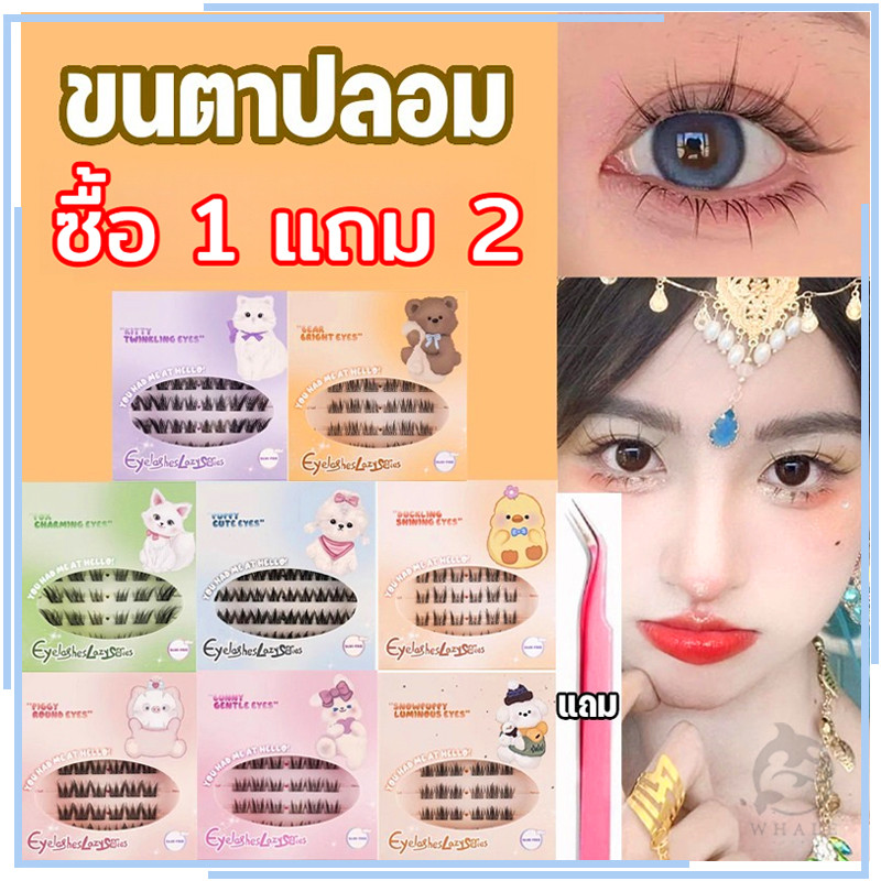 ยอดขาย【ซื้อ1แถม2ฟรี】3Dขนตาปลอมสัตว์2ชิ้น กาวในตัวกาว ยึดแน่นทนทานใช้ซ้ำ 36/60กระจุก/กล่อง ฟรีของแถม1ชิ้น