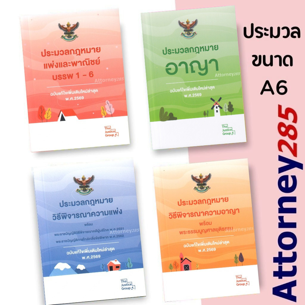 (ประมวลกฎหมาย ขนาดเล็ก A6) แพ่งและพาณิชย์ อาญา วิ.แพ่ง วิ.อาญา ฉบับใหม่ล่าสุด พ.ศ. 2569