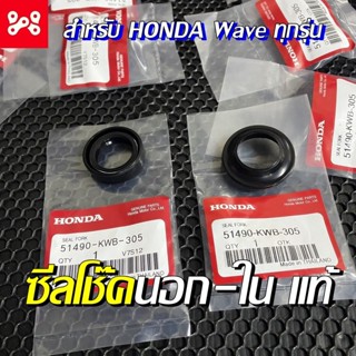 [ลด12% ใส่โค้ด15DD215] ซีลโช๊คหน้า Wave ตัวในและตัวนอก ซีลกั…