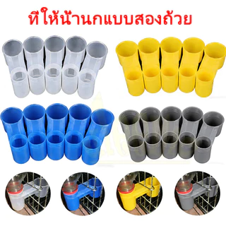 ที่ให้น้ำนกแบบสองถ้วย ที่ให้น้ำไก่ birdน้ําดื่มถ้วยคู่นกชาม 5/10/25รายการ ใช้ได้กับขวดน้ำมาตรฐานส่วนใหญ่
