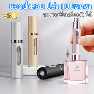 🔥8ml ขวดน้ำหอมเปล่า แบบพกพา สําหรับเดินทาง สามารถขึ้นเครื่อง…
