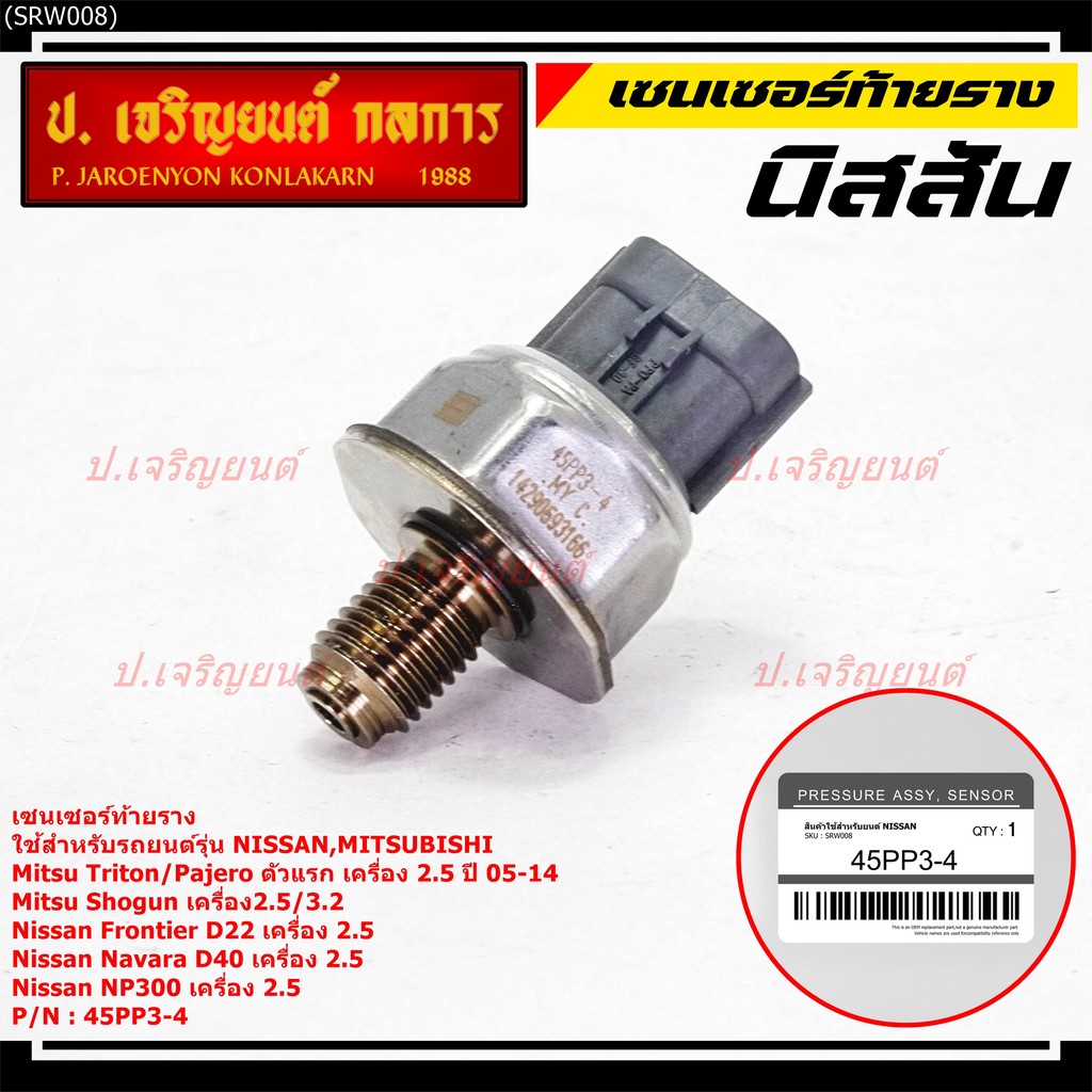 เซนเซอร์ท้ายรางแท้ Mitsubishi Triton/Pajero/Shogun 2.5,3.2 ปี05-14 Nissan Frotier D22 /Navara D40/NP