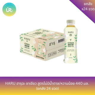 ชาเขียวสกัดเย็นตราฮารุฉะ สูตรต่างๆ ขนาด 440 มล. X ลัง 24 ขวด