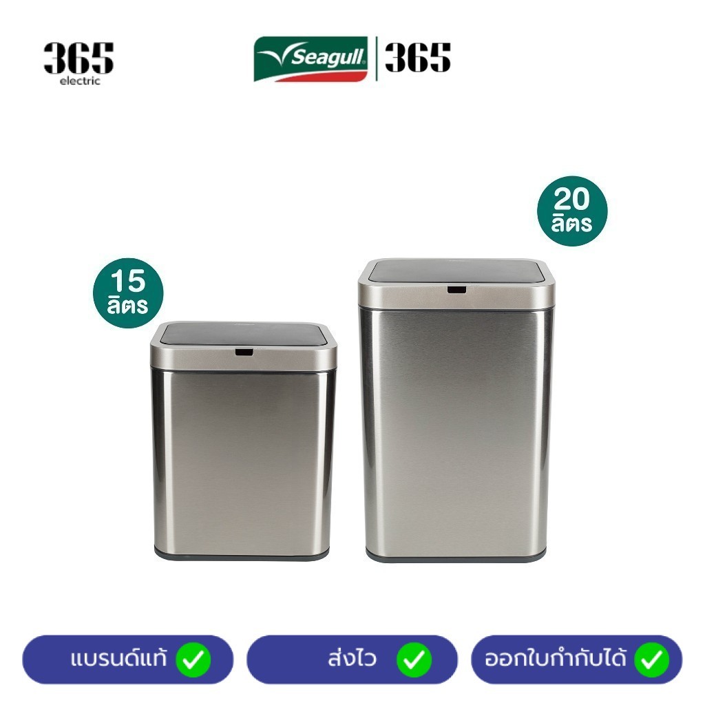 Seagull ถังขยะสเตนเลสสตีลแบบเซ็นเซอร์ (ไทเทเนียม) Stainless Steel Sensor Bin มีให้เลือก 2 ขนาด 15 ลิตร/20 ลิตร
