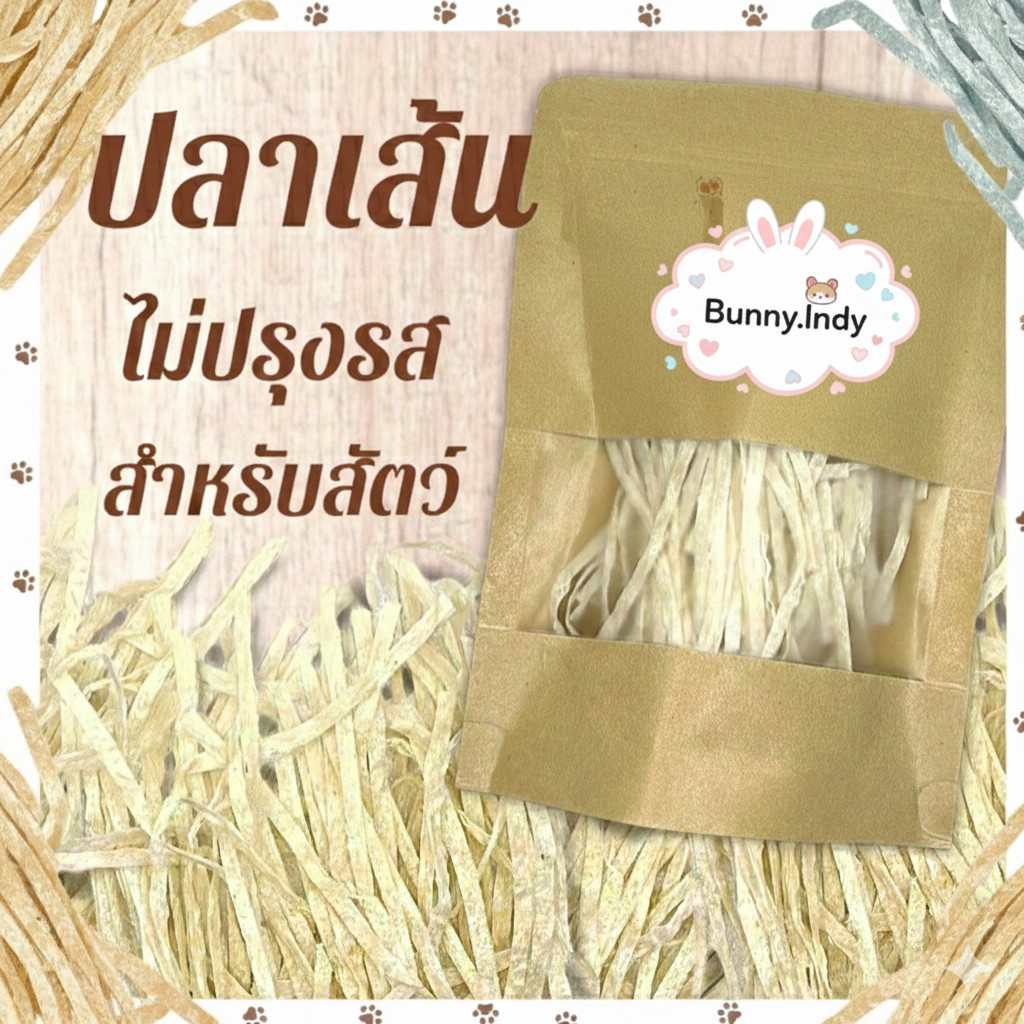 Bunny.indy ปลาเส้นสำหรับสัตว์เลี้ยง ขนมชูการ์ไกรเดอร์ เกรดดีมาก
