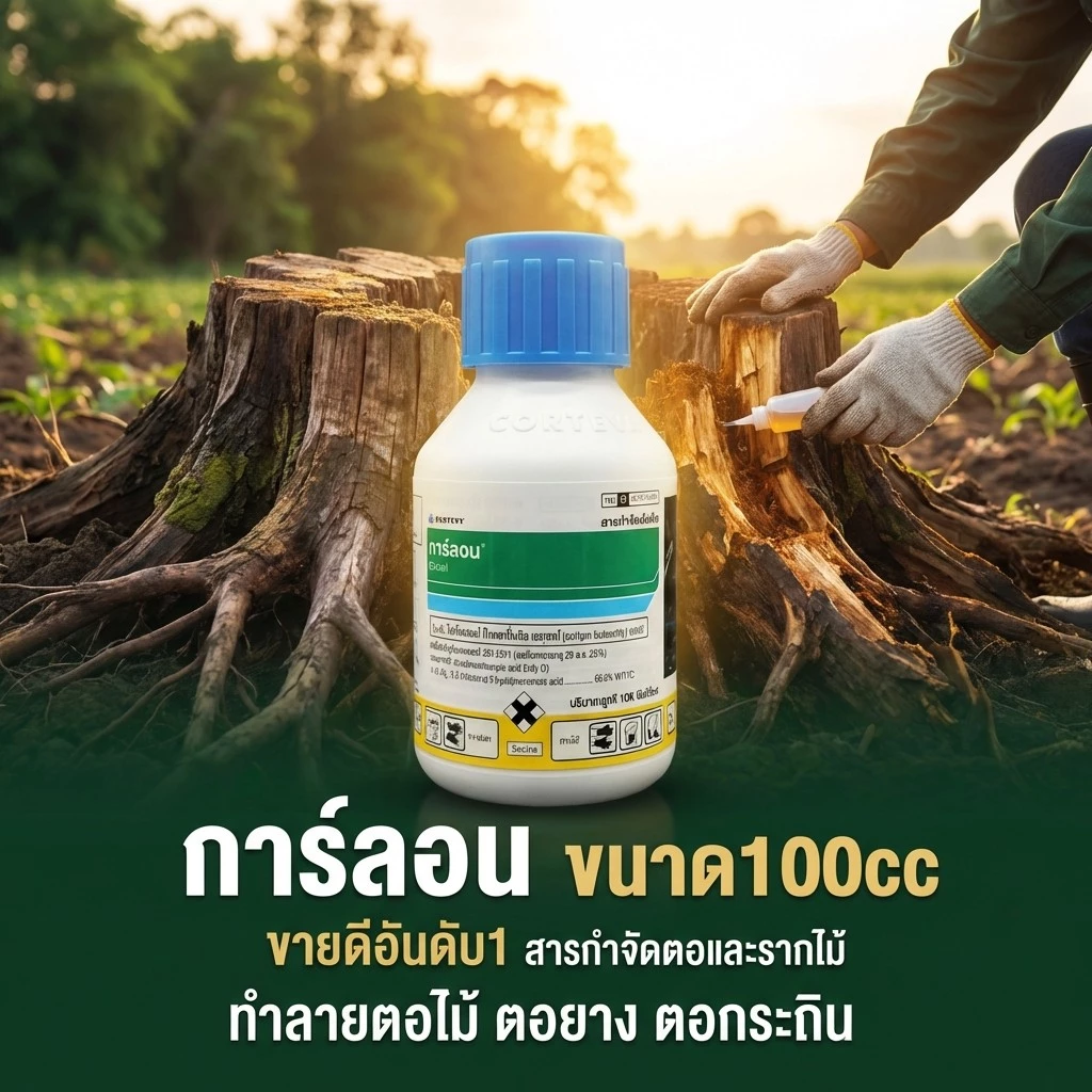 กาลอน 100 ซีซี สารกำจัดตอ และ รากไม้ 4อี