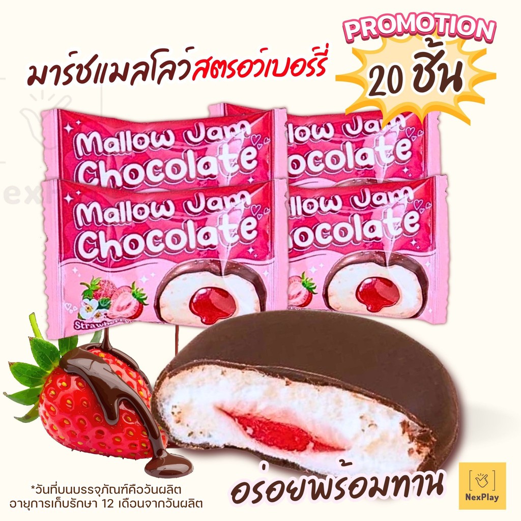 มาร์ชเมลโล่เคลือบช็อคโกแลต สอดไส้แยมสตอเบอรี่ (แบบ 20ชิ้น) Mallow Jam Chocolate หวานอมเปรี้ยว ช็อคโกแลตเข้มข้น