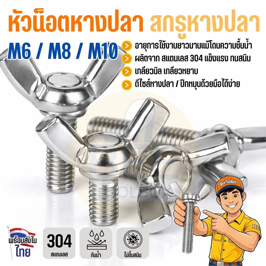 สกรูหัวปีก สกรูหางปลา สแตนเลส 304 เกลียวมิล M6 M8 M10 Wing Bolt ทนสนิม งานอุตสาหกรรม