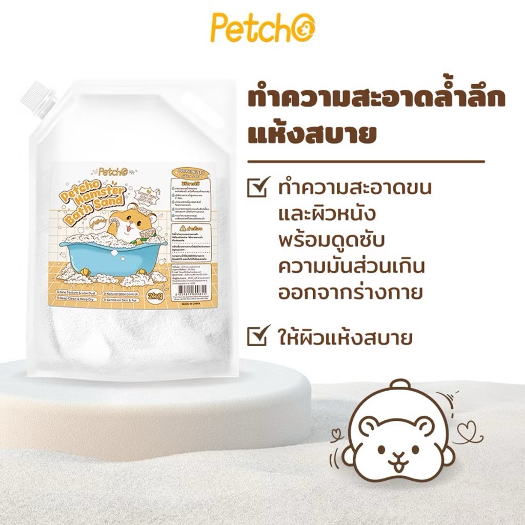 ทรายอาบน้ำเเฮมเตอร์ Petcho สำหรับสัตว์เลี้ยงขนาดเล็ก