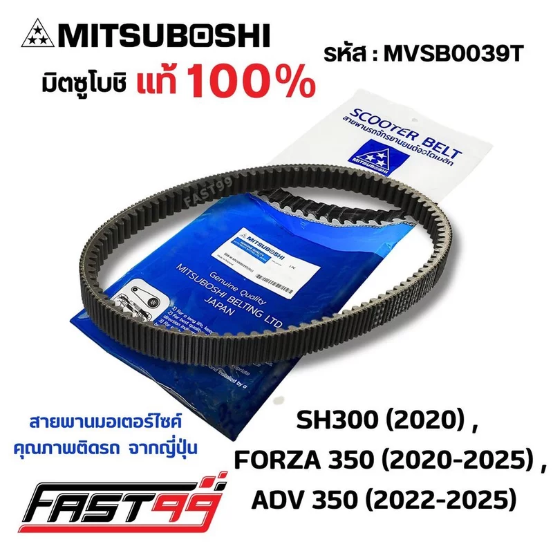 FAST99 (MVSB0039T) สายพาน FORZA 350 ปี 2020-2025 / ADV 350 ปี 2022-2025 ยี่ห้อมิตซูโบชิ คุณภาพเกรดติดรถ สายพานรถออโตเ...