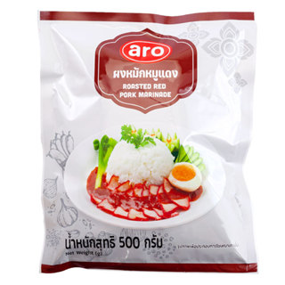 เอโร่ ผงหมักหมูแดง 500 ก.  (ARO ROAST RED PORK POWDER 500 G)