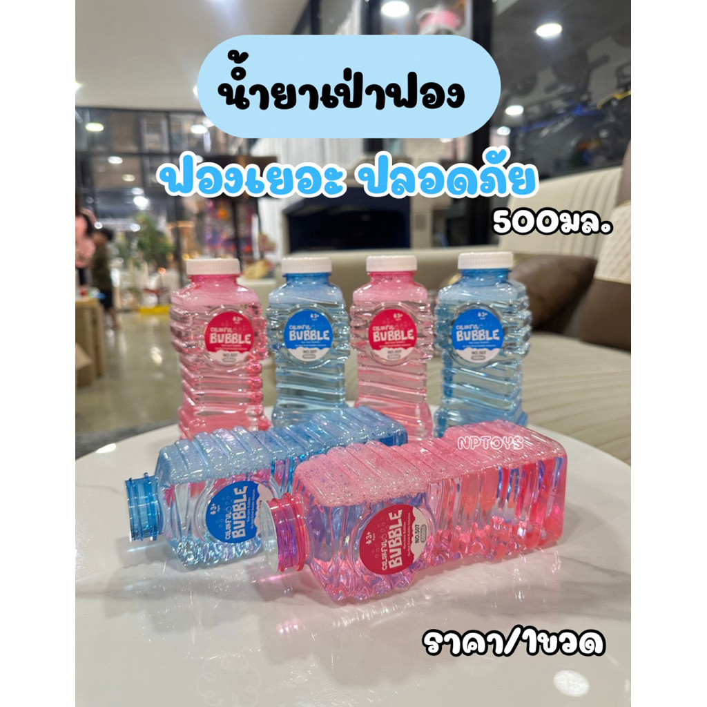 น้ำยาเป่าฟองสบู่ ไร้สาร ขนาด500ml ฟองเยอะไม่ต้องผสมน้ำ  น้ำยาเติม bubble No.507(100)