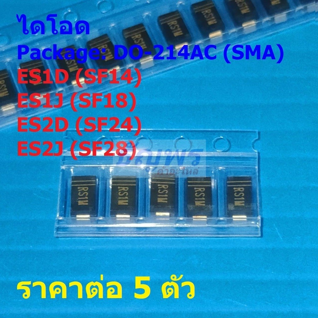 (5 ตัว) ไดโอด Fast Recovery Rectifier Diode ES1D SF14 ES1J SF18 ES2D SF24 ES2J SF28 #DO-214AC (SMA)