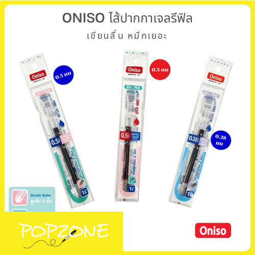 Oniso ไส้ปากกาเจลรีฟิล (Gel Pen Refill) เขียนลื่น หมึกเยอะ คุ้มค่าทุกหยด