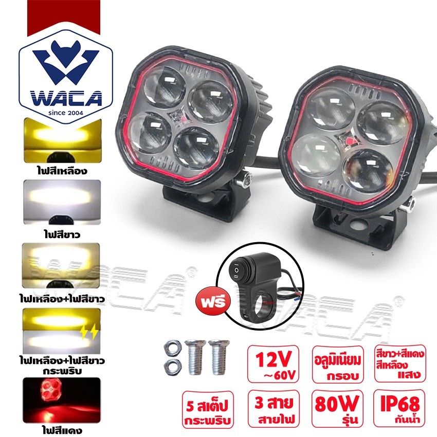WACA ชุดไฟสปอร์ตไลท์ LED รุ่น 80W 5สเต็ป กระพริบได้ DC12~60Volt ไฟLED ไฟสปอตไลท์ 6E45 waca ไฟ ^S1