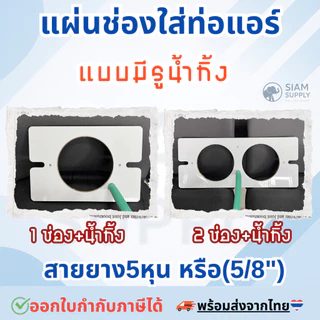 แผ่นช่องใส่ท่อแอร์กันยุงแมลงเข้าเต็นท์,แอร์เคลื่อนที่,แคมป์ปิ้ง ช่อง(6นิ้ว/15cm)