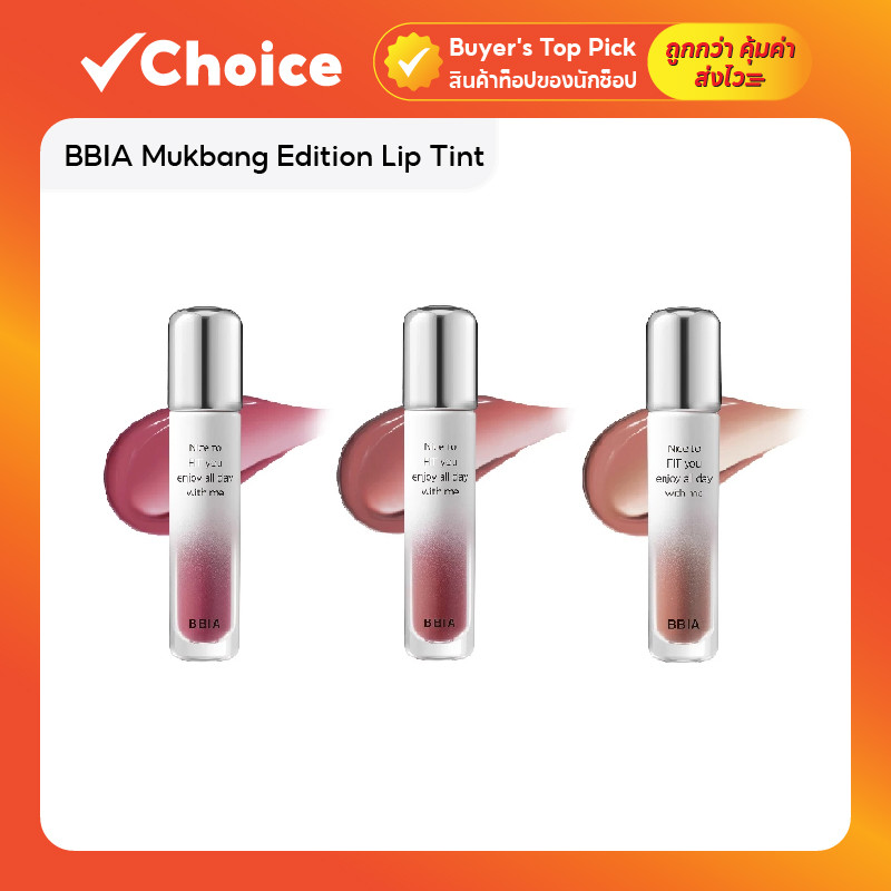 BBIA Mukbang Edition Lip Tint ลิปทินท์ Air Fit Tint และ Water Fit Tint เนื้อบางเบา ติดทน 4 กรัม