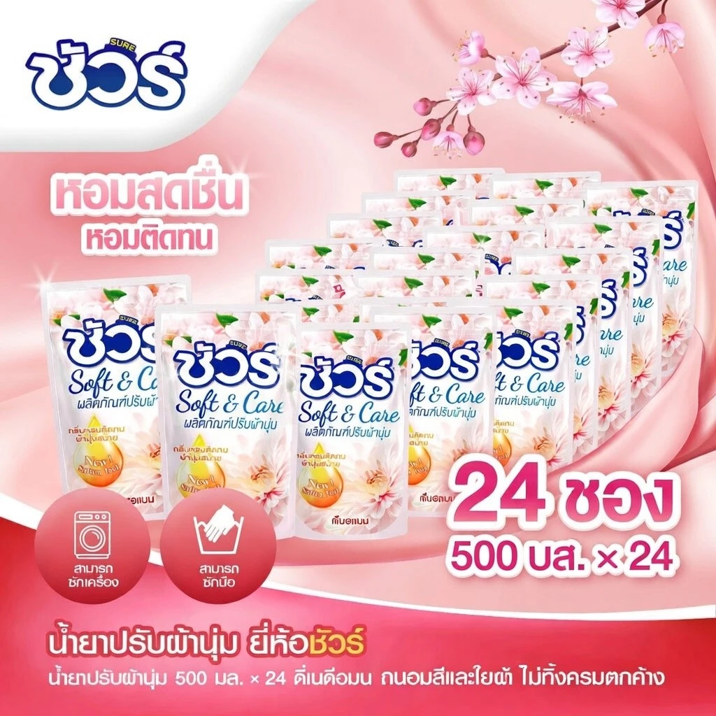 SURE น้ำยาปรับผ้านุ่ม ชัวร์ 500mlx24ถุง ต้านเชื้อแบคทีเรีย อย่าทำร้ายมือ ป้องกันไฟฟ้าสถิตย์ การป้องกันสี