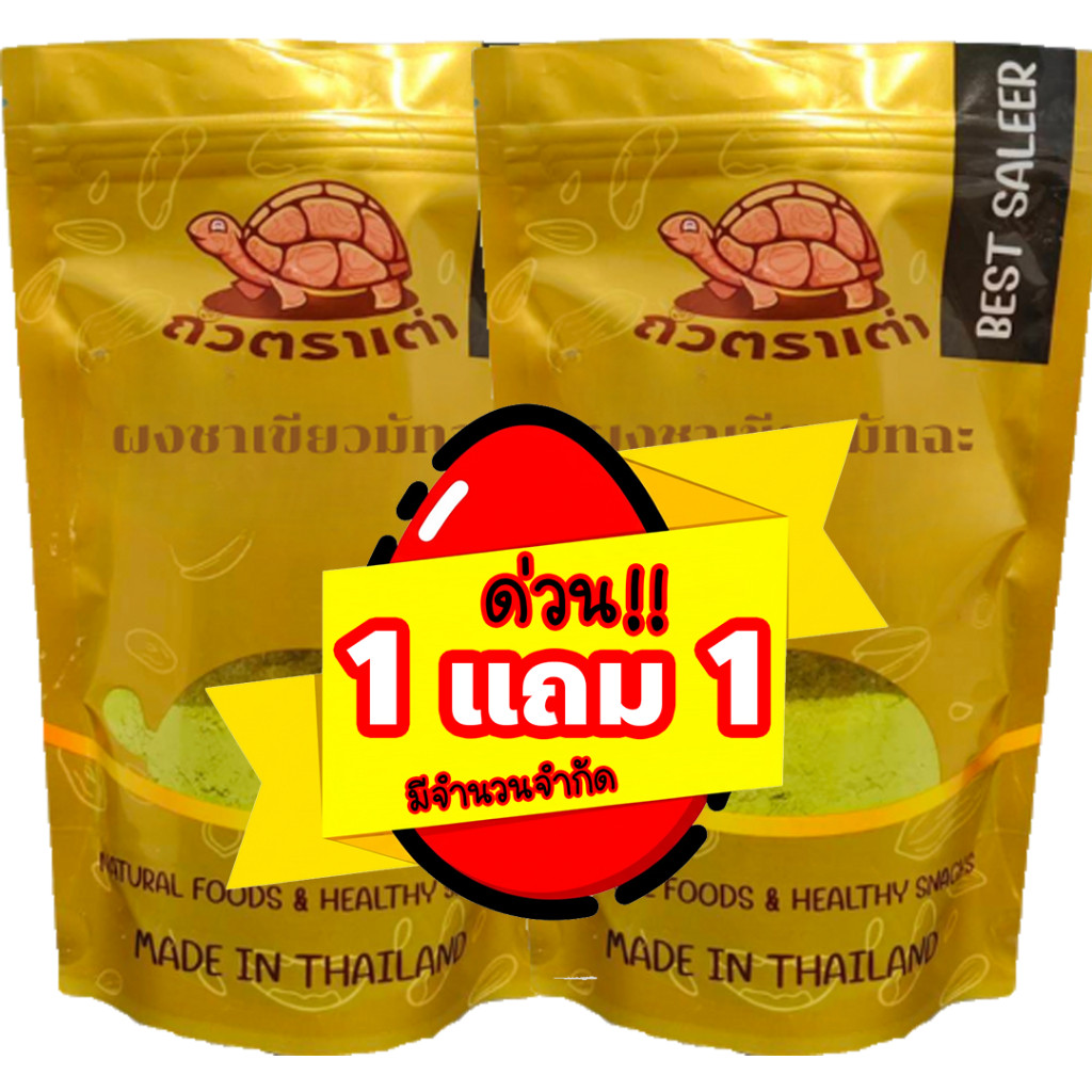 โปร 1 แถม 1 ผงชาเขียวแท้ เกรดพรีเมียม (Green Tea Powder) ขนาดรวม 200 กรัม