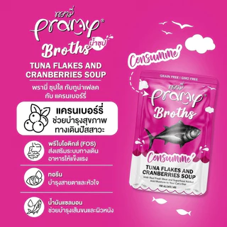 [12 ซอง] Pramy Broths พรามี่ น้ำซุปแมว ซุปครีม ซุปใส เพิ่มการทานน้ำให้แมว ขนาด 40 กรัม