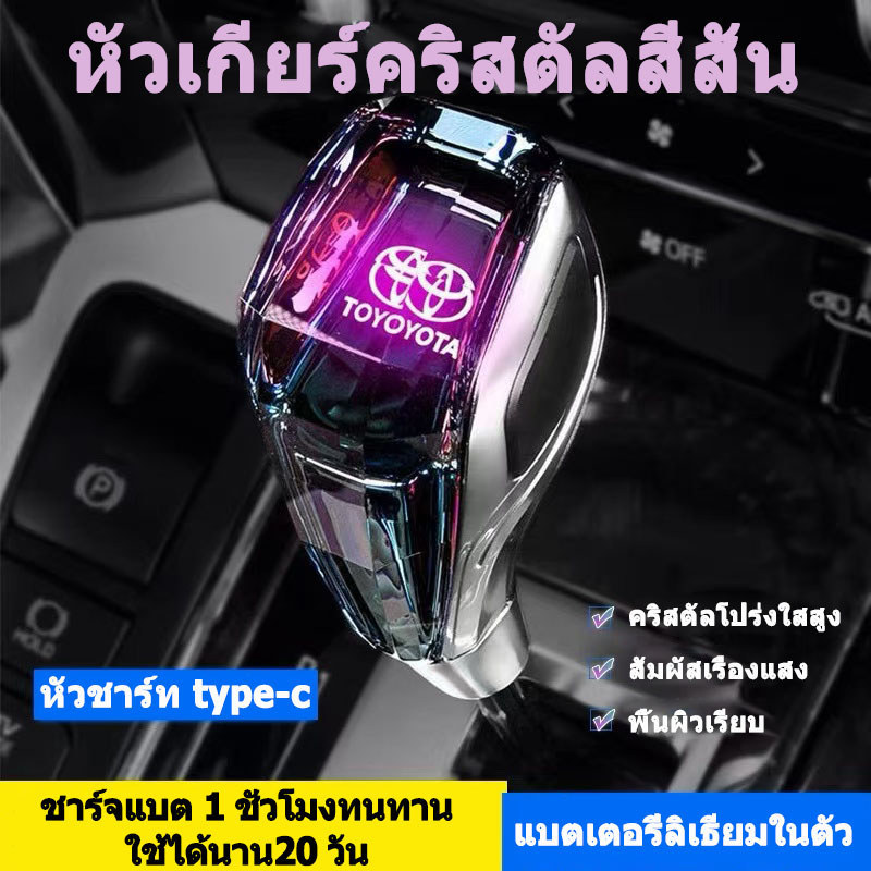 OO หัวเกียร์Toyota LED  หัวเกียร์คริสตัลLED เปลื่ยนสีได้แบบชาร์จไฟได้ สีสันสดใส สำหรับรถยนต์ TOYOTA