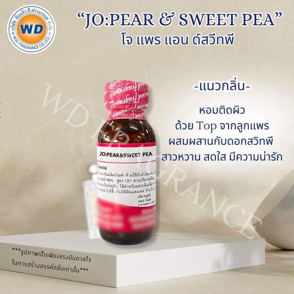 JO:PEAR&SWEET PEA หัวเชื้อน้ำหอม กลิ่น โจแพร แอนด์ สวิทพี สูตรเข้มข้น กลิ่น หอมหวาน สดใส พร้อมส่ง