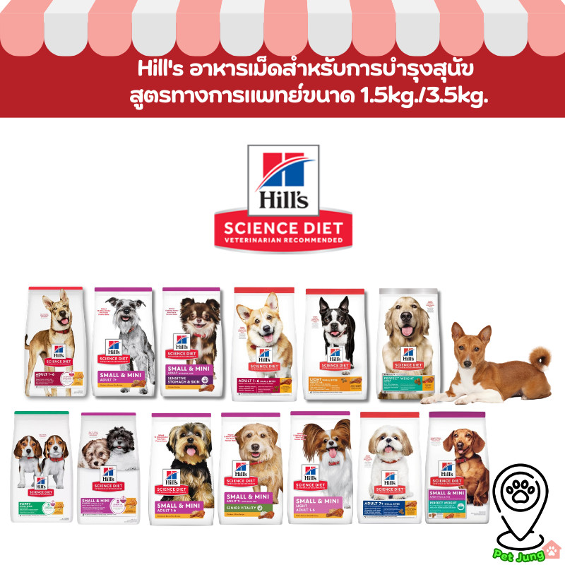 Hill's Science Diet Dog (ฮิลล์) อาหารเม็ดทุกสูตร สำหรับสุนัขทุกช่วงวัย 1 kg -3 Kg