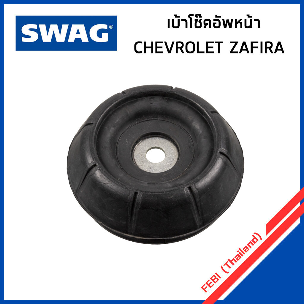 CHEVROLET ZAFIRA เบ้าโช๊คอัพหน้า เชฟโรเลต ซาฟีร่า / 90538936 , 90468554 / SWAG