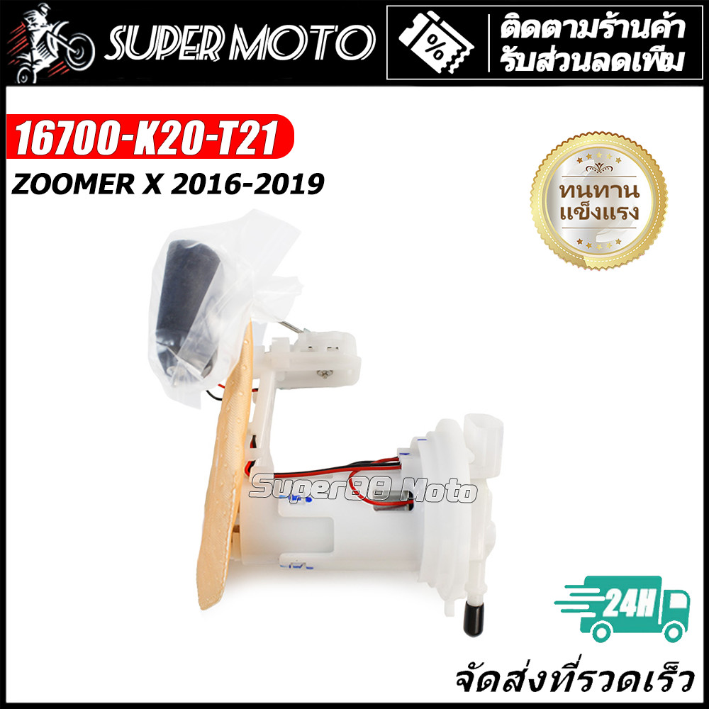 ปั๊มติ๊ก ปั๊มน้ำมันเชื้อเพลิง รุ่น ZOOMER X ปี 2016-2019 16700-K20-T21