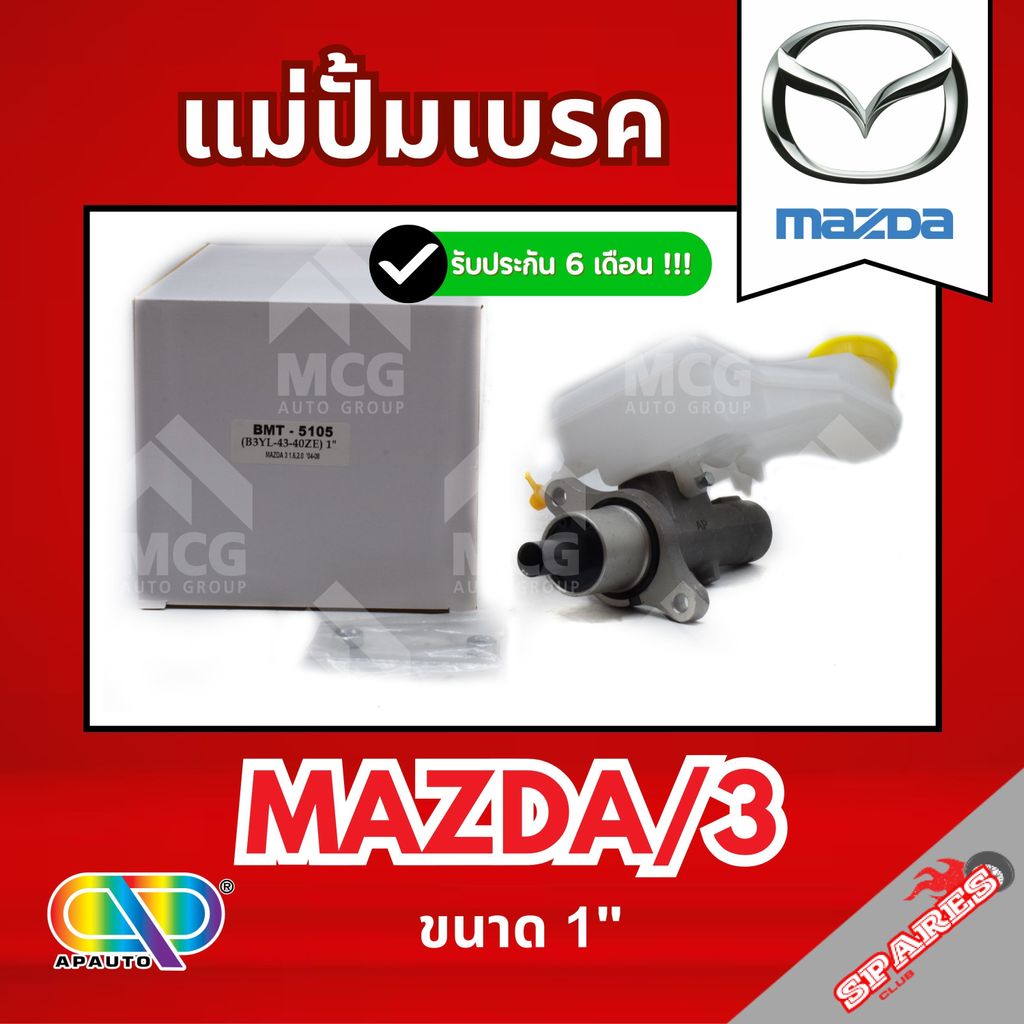 AP แม่ปั้มเบรค MAZDA 3 (ขนาด 1") แม่ปั้มเบรคmazda3 แม่ปั้มเบรคmazda3 แม่ปั๊มเบรคmazda3 แม่ปั็มเบรคma