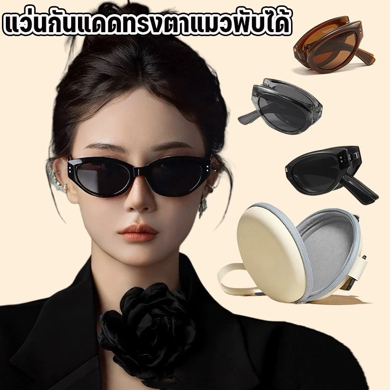 แว่นกันแดดทรงตาแมวพับได้สไตล์เรโทรสำหรับผู้หญิง สไตล์หรูหรา ทันสมัย ป้องกันแสงแดด ช่วยให้ดูผอมเพรียว