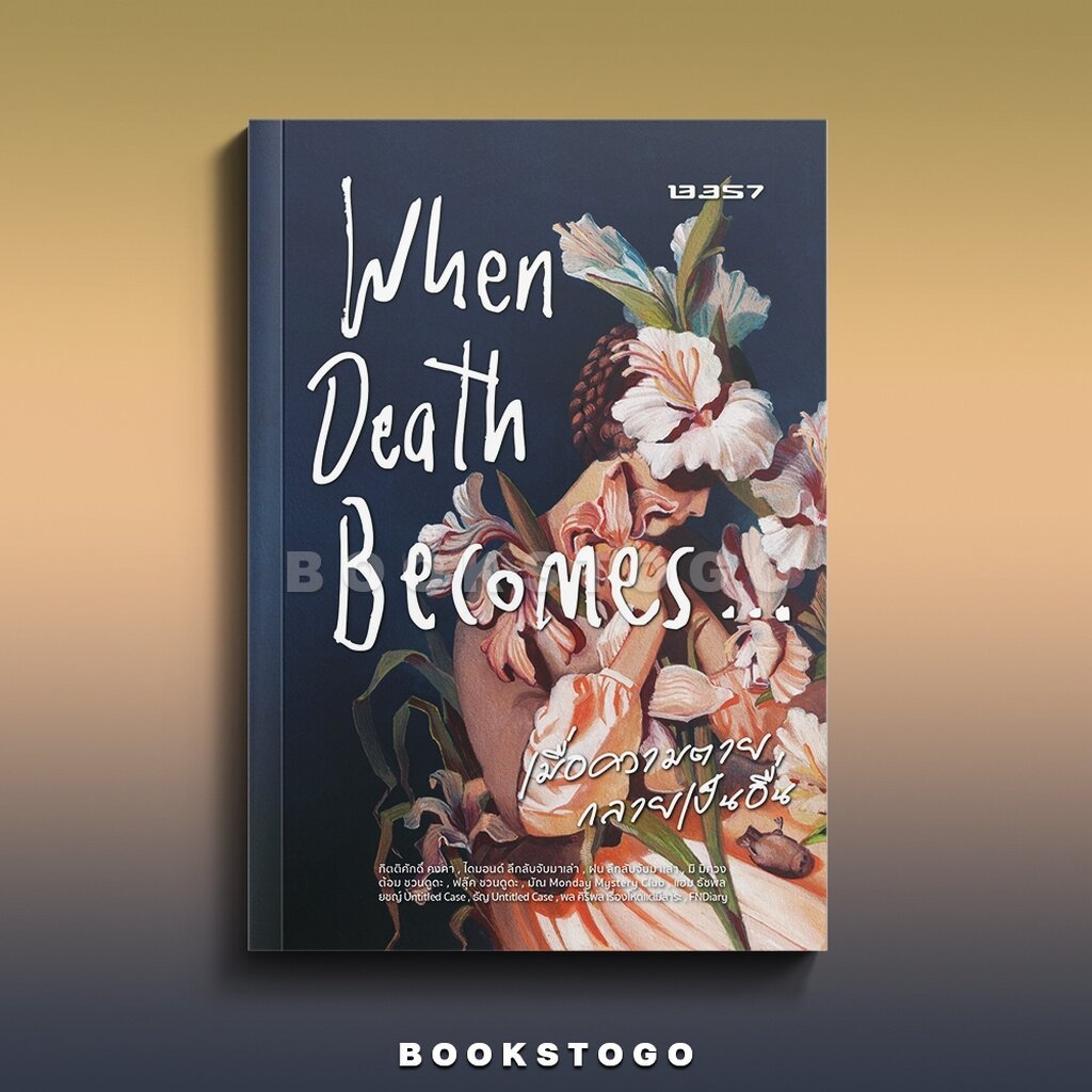 (พร้อมส่ง) When Death Becomes…เมื่อความตายกลายเป็นอื่น รวมนักเขียน 13357