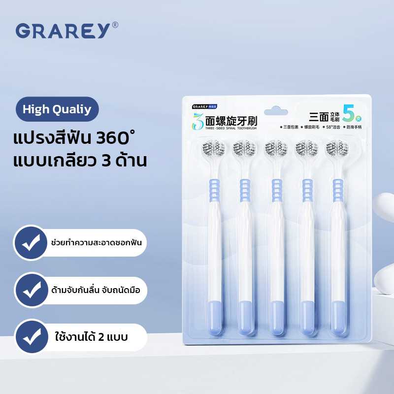 GRAREY แปรงสีฟัน 360° แบบเกลียว 3 ด้าน ขนนุ่ม 0.15 มม. มุม 58° ด้ามกันลื่น แพ็ค 5 ด้าม