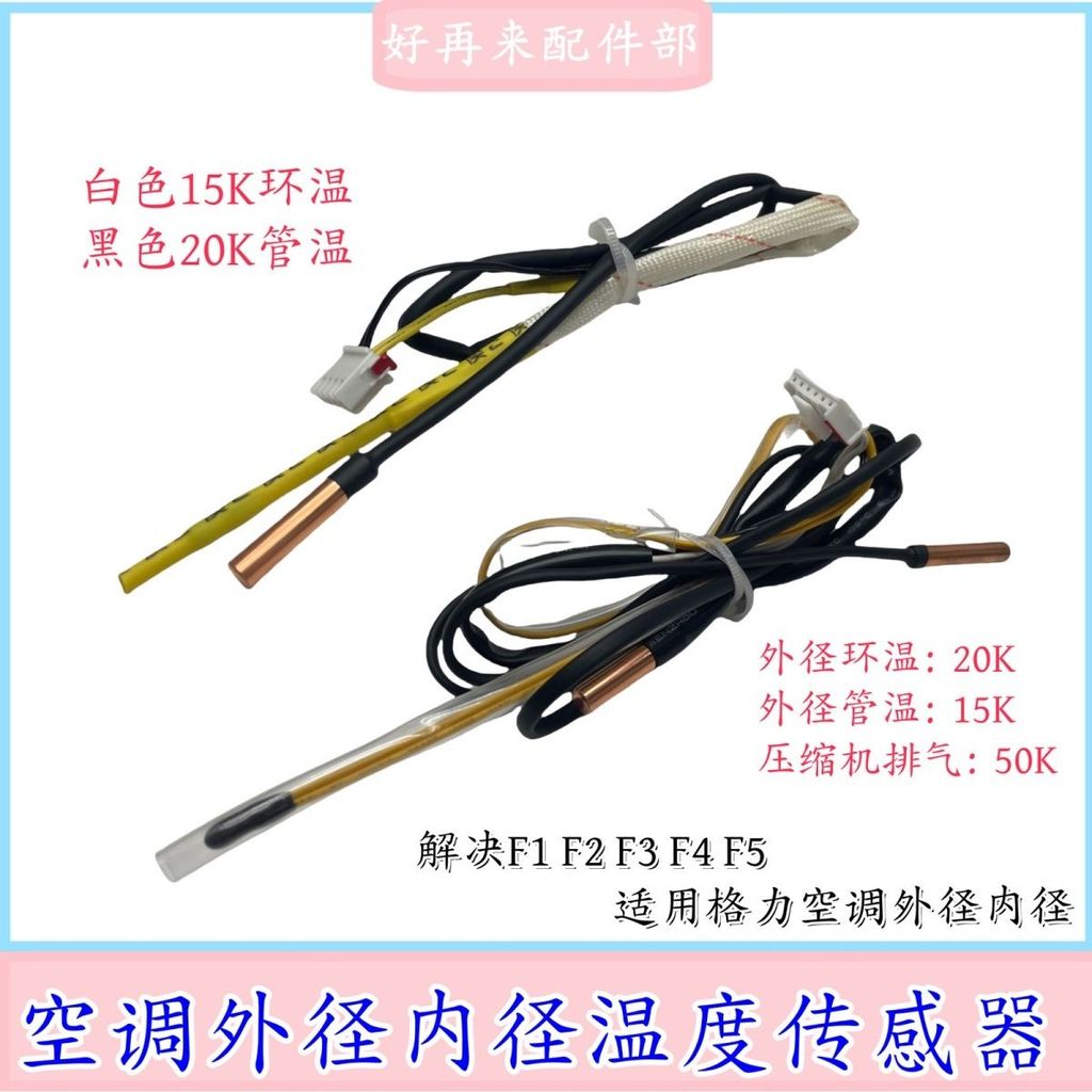 เซนเซอร์แอร์格力15K20K50K หัววัดอุณหภูมิ คอยล์เย็น คอยล์ร้อน แท้