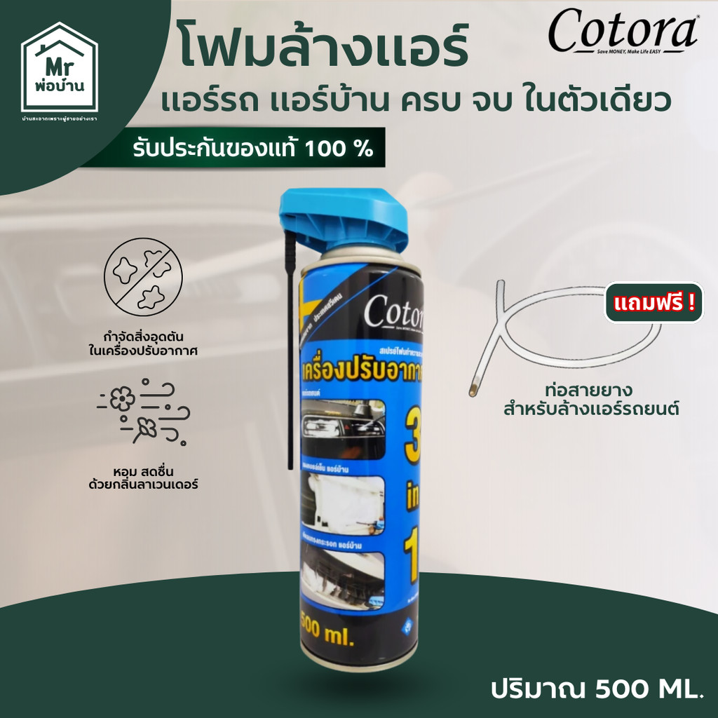 Cotora สเปรย์ โฟม ล้างแอร์ แถมฟรี ท่อล้างแอร์ รถยนต์ 500 ml. สะอาด ลดกลิ่น แอร์บ้าน ใช้งานง่าย