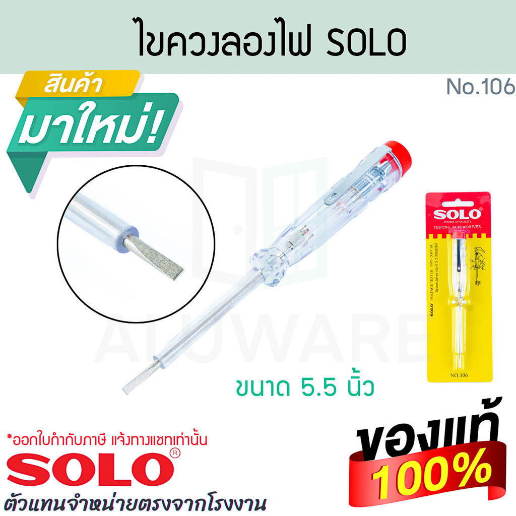 ไขควงลองไฟ SOLO แท้! No.106 ไขควง ไขควงลองไฟ ไขควงช่างไฟ ไขควงวัดไฟ วัดไฟ ไขควงอเนกประสงค์ ไขควงเช็คไฟ ALUWARE AW398
